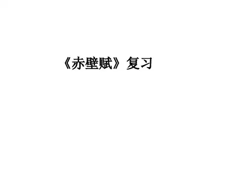 《赤壁赋》复习课件 学考复习