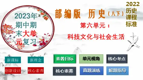 第六单元 科技文化与社会生活(复习课件)-【核心素养新教学】八年级历史下学期复习课件 (部编版)