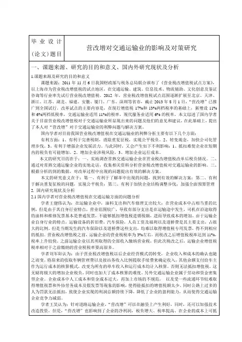 营改增对交通运输业的影响及对策研究开题报告