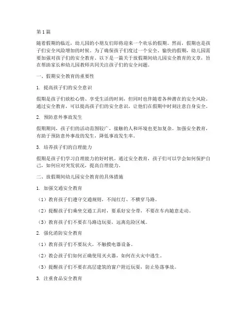 放假期间幼儿园安全教育(3篇)