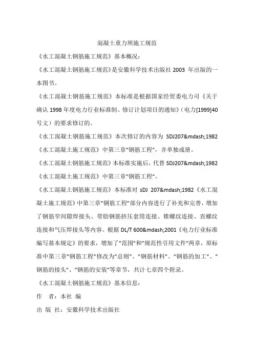 混凝土重力坝施工规范