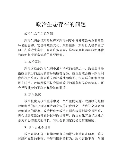 政治生态存在的问题