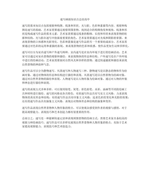 速写画面知识点总结高中