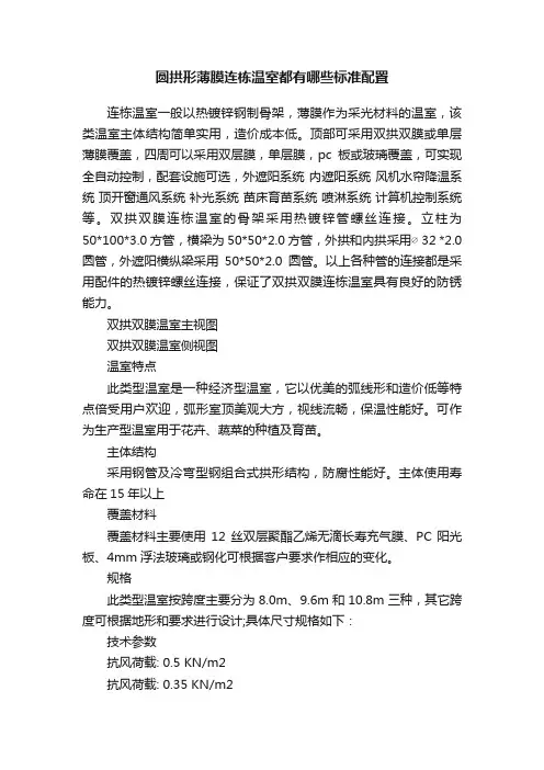 圆拱形薄膜连栋温室都有哪些标准配置