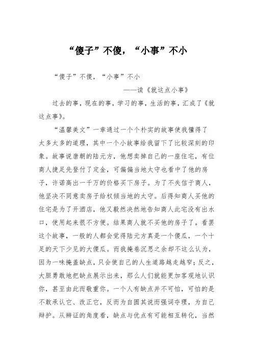 小学议论文作文：“傻子”不傻,“小事”不小6
