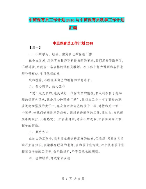 中班保育员工作计划2018与中班保育员秋季工作计划汇编