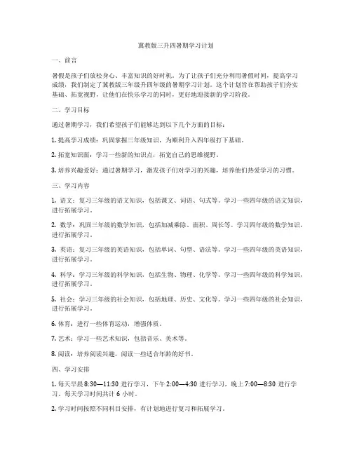冀教版三升四暑期学习计划