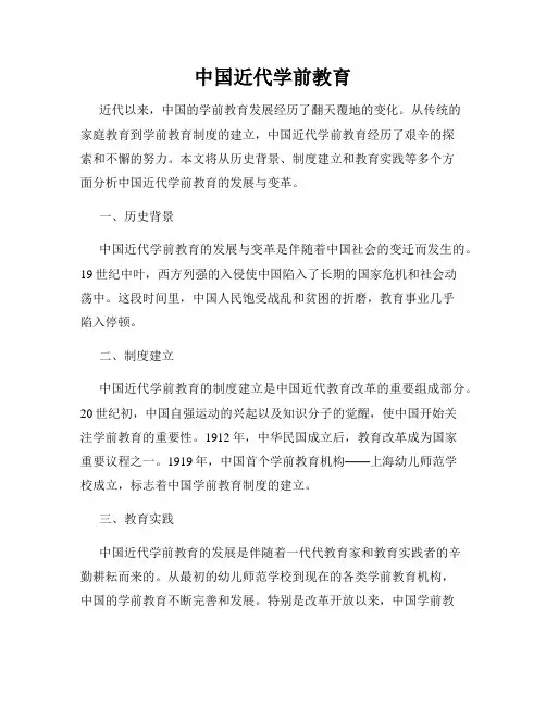 中国近代学前教育