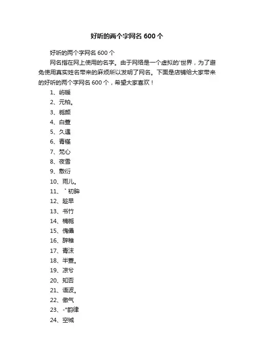 好听的两个字网名600个