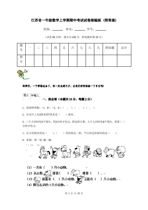 江苏省一年级数学上学期期中考试试卷部编版 (附答案)