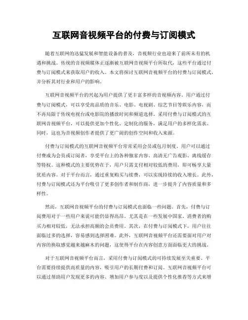 互联网音视频平台的付费与订阅模式