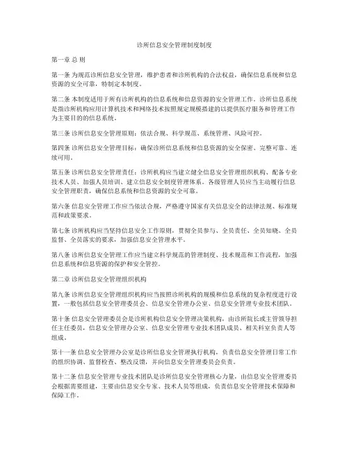 诊所信息安全管理制度制度