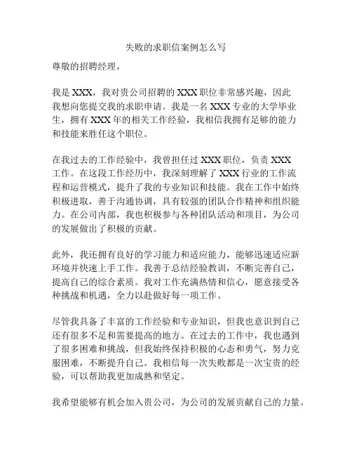失败的求职信案例怎么写