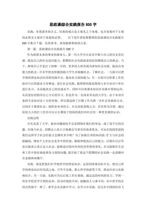 思政课综合实践报告800字