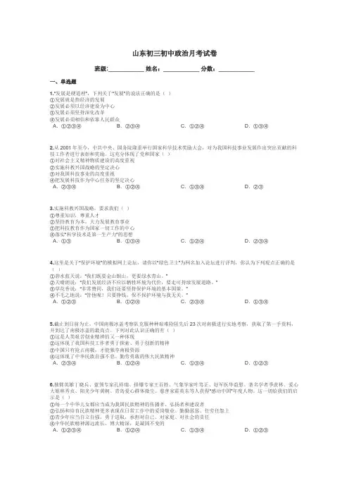 山东初三初中政治月考试卷带答案解析
