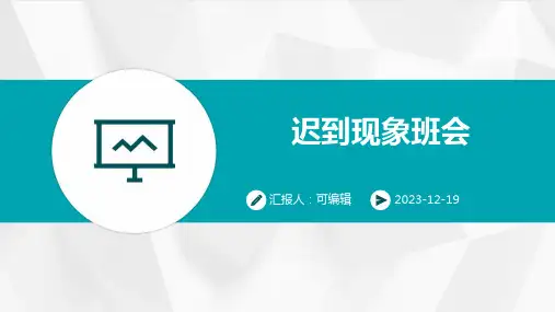 迟到现象班会 (2)
