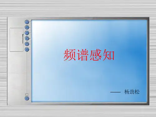 频谱感知