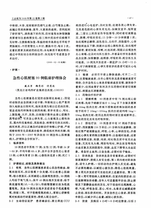 急性心肌梗塞99例临床护理体会