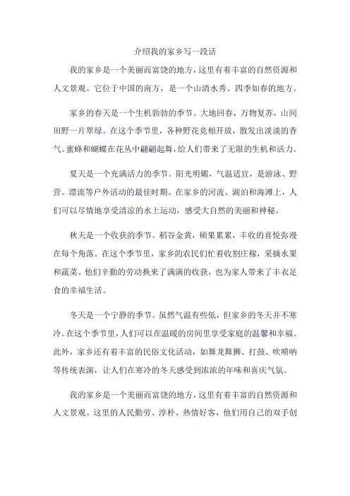 介绍我的家乡写一段话