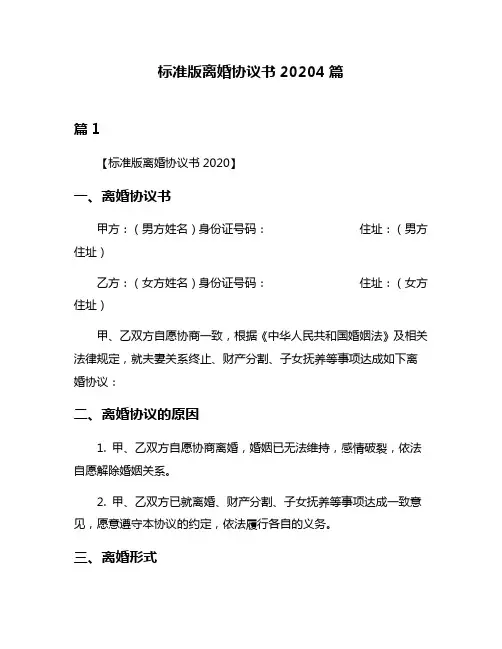 标准版离婚协议书20204篇
