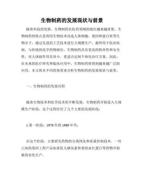 生物制药的发展现状与前景