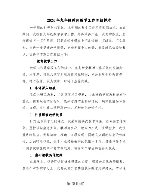 2024年九年级教师教学工作总结样本（四篇）