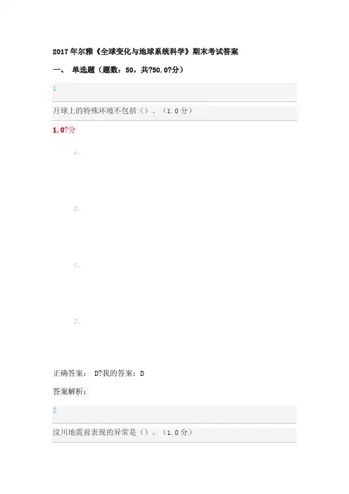《全球变化与地球系统科学》尔雅期末答案