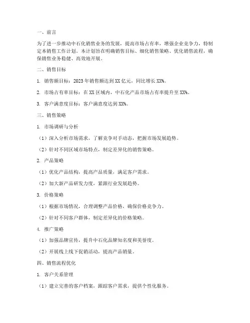 中石化销售工作计划