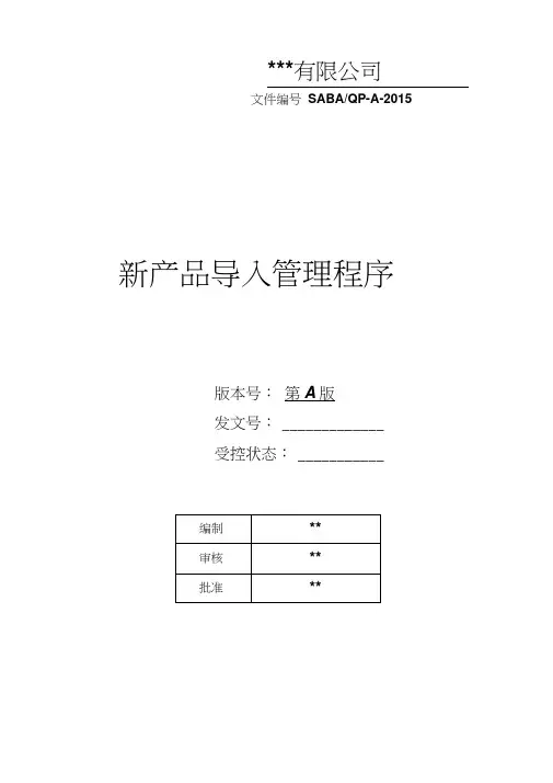 NPI新产品导入管理程序培训讲学