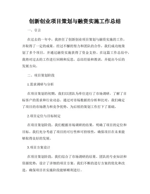 创新创业项目策划与融资实施工作总结