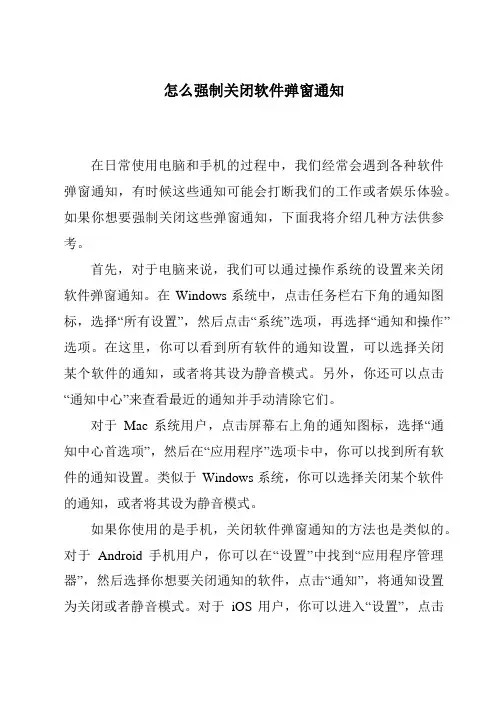 怎么强制关闭软件弹窗通知