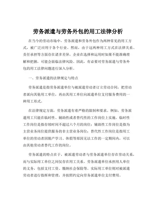 劳务派遣与劳务外包的用工法律分析