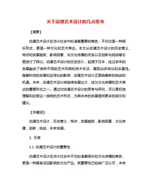 关于动漫艺术设计的几点思考