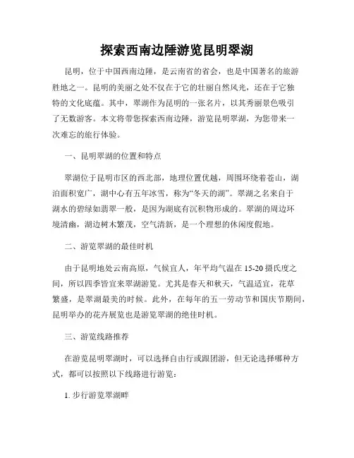 探索西南边陲游览昆明翠湖