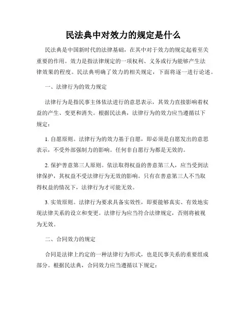 民法典中对效力的规定是什么