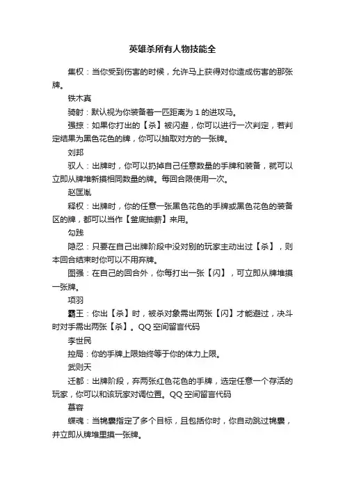 英雄杀所有人物技能全