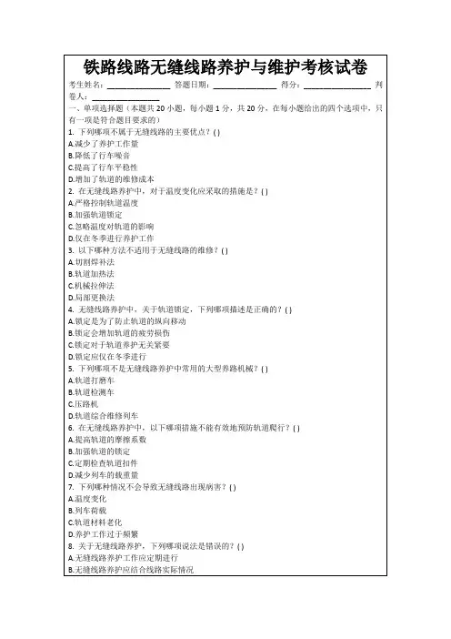 铁路线路无缝线路养护与维护考核试卷