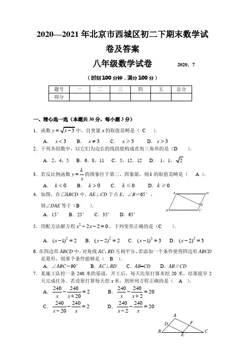 2020—2021年北京市西城区初二下期末数学试卷及答案