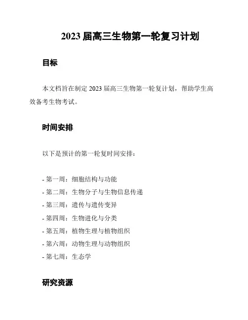 2023届高三生物第一轮复习计划