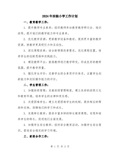 2024年实验小学工作计划