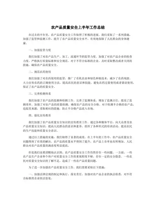 农产品质量安全上半年工作总结