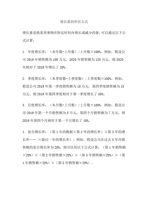 增长量的所有公式