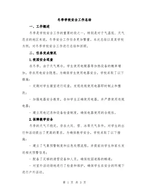 冬季学校安全工作总结