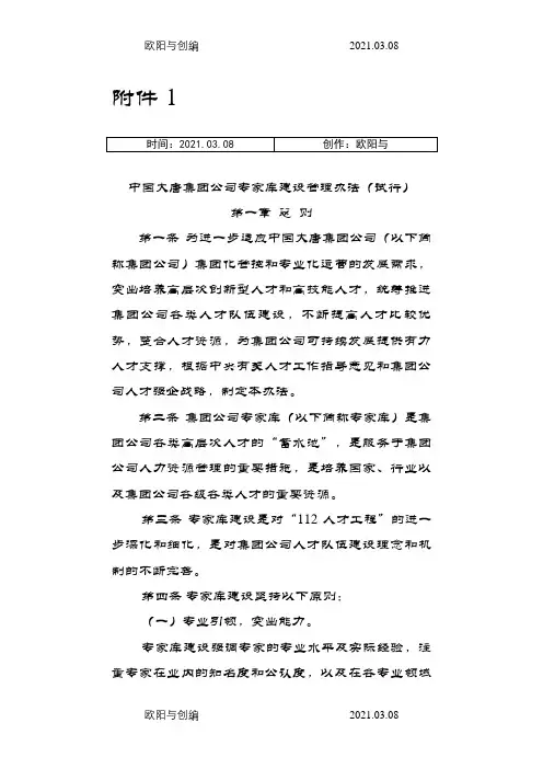 专家库建设管理办法(试行)之欧阳与创编