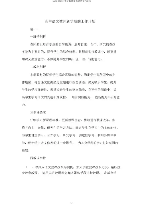 2020年高中语文教师新学期的工作计划