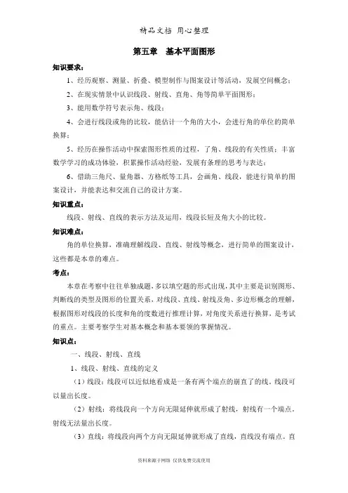 鲁教版小学数学六年级下册《基本平面图形》复习教案