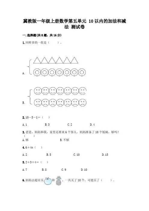 冀教版一年级上册数学第五单元 10以内的加法和减法 测试卷附参考答案(完整版)
