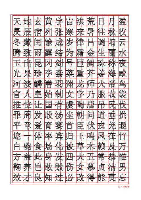 《千字文》方正硬笔楷书简体描红空心字田字格字帖
