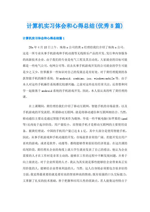 计算机实习体会和心得总结(优秀8篇)