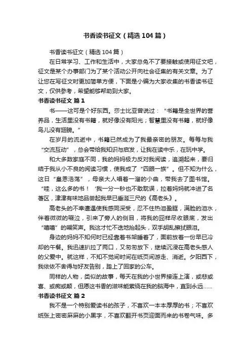 书香读书征文（精选104篇）